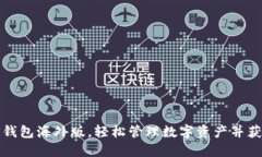 如何使用TP钱包海外版，轻松管理数字资产并获得