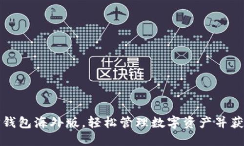 如何使用TP钱包海外版，轻松管理数字资产并获得丰厚收益