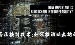 揭秘比特币与区块链技术：如何推动以太坊的创