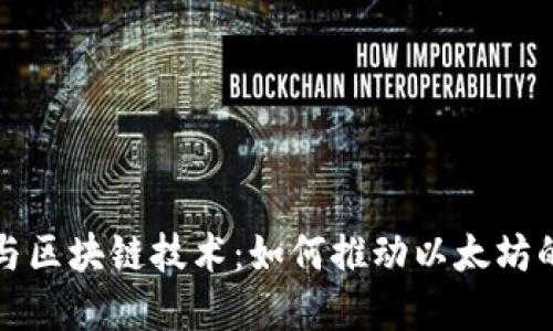 揭秘比特币与区块链技术：如何推动以太坊的创新与发展