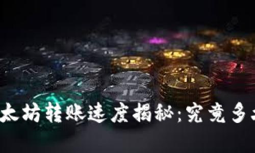tpWallet以太坊转账速度揭秘：究竟多久才能到账？