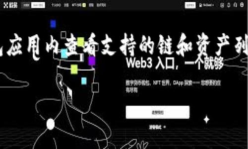 截至我的最后更新（2023年10月），tpWallet 是一个多链钱包，支持多种区块链资产。然而，是否支持 ICP（Internet Computer Protocol）链取决于该钱包的具体版本和更新情况。

要确认 tpWallet 是否支持 ICP 链，请访问官方的 tpWallet 网站或其相关文档，或在钱包应用内查看支持的链和资产列表。通常，钱包的支持情况会随着市场的发展和技术的进步而改变，因此定期检查是个好主意。

如果你有其他有关区块链或加密货币的问题，欢迎随时提问！