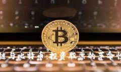 区块链与比特币：投资股票的革命性机会