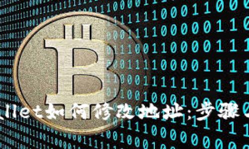 ## tpWallet如何修改地址：步骤与注意事项