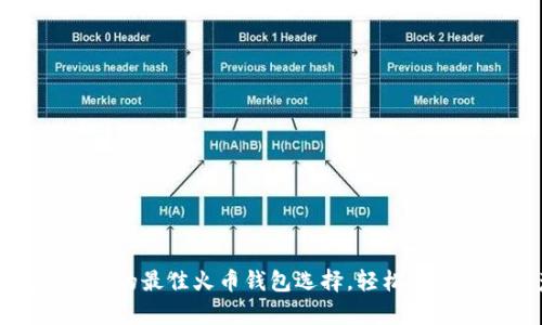 tpWallet：您的最佳火币钱包选择，轻松管理数字资产！