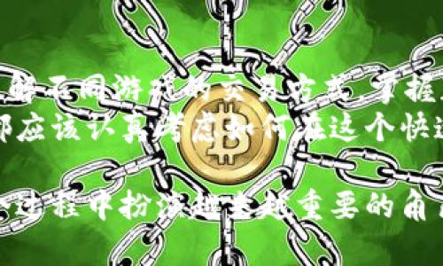 bianwei区块链最新游戏币交易方式：助你轻松上手，掌控虚拟财富/bianwei  
区块链, 游戏币, 交易方式, 虚拟财富/guanjianci  

引言  
随着区块链技术的迅猛发展，虚拟货币已经不仅仅是金融投资的工具。它们正在转型为游戏行业的一部分。无论是手游还是大型电脑游戏，游戏币的交易方式都在不断进化。这意味着玩家们可以更灵活地管理自己的虚拟资产。从传统的支付方式到最新的区块链技术，游戏币的交易方式为玩家提供了更多的选择和机会。

区块链简介  
首先，我们必须理清区块链的基本概念。简单地说，区块链是一种去中心化的数字账本技术。它记录所有参与者的交易信息。每笔交易都有它独特的“区块”，这些区块通过加密方式连接在一起，形成一个不可篡改的链条。正因为这种特性，区块链能够确保交易的透明性和安全性，确保每一笔交易都可以追踪且不可篡改。

游戏币的演变  
游戏币，顾名思义，是在游戏中使用的虚拟货币。最初，游戏币的获取方式非常单一，玩家只能通过游戏内任务来获得。随着游戏经济的复杂化，交易方式也逐渐多样化。现在，玩家不仅可以通过游戏获取游戏币，还可以通过交易平台将游戏币与其他虚拟货币或法定货币进行交换。

区块链在游戏币交易中的应用  
区块链的引入为游戏币交易带来了革命性的改变。首先，区块链可以提高交易的安全性。传统的交易方式往往依赖于中心化机构。然而，通过区块链，交易可以在没有中介的情况下直接完成。这降低了诈骗的风险，也提升了玩家的信任感。  
其次，区块链为游戏币交易提供了更高的透明性。每一笔交易都记录在公共账本中，所有的交易都可以被追踪、验证。这对防止不当交易行为，比如洗钱或欺诈，具有重要意义。  
最后，区块链还使得游戏币的流通更为容易。玩家可以通过去中心化的平台将游戏币交易给其他玩家甚至是用于现实生活中的交易。这种灵活性使得虚拟财富的管理更加高效。

不同的区块链游戏及其交易方式  
在区块链游戏日益增多的今天，各种基于区块链的游戏也应运而生。以下是一些备受欢迎的区块链游戏及其独特的交易方式：

h41. Axie Infinity/h4  
Axie Infinity是一款基于以太坊的游戏，玩家可以通过养成和战斗Axie（虚拟宠物）来赚取游戏币。游戏中的代币称为SLP和AXS。玩家可以通过完成任务和参与战斗获得SLP，并通过去中心化交易所将其出售或转让。

h42. Decentraland/h4  
在Decentraland中，玩家可以购买、出售和开发虚拟土地。该游戏使用MANA作为游戏币。在这款游戏中，玩家可以通过将虚拟土地抵押给平台获得MANA的收益。同时，玩家也可以在二级市场上交易土地，获取增值收益。

h43. The Sandbox/h4  
The Sandbox游戏提供了一个建设自己的虚拟世界的平台。玩家可以使用SAND代币交易虚拟资产，包括土地、角色和物品。因为它基于区块链，所以所有的还原过程都记录在区块链上，让玩家可以放心交易。

如何开始游戏币的交易  
如果你对区块链游戏币感兴趣，想要开始交易，以下是一些基本步骤：  

h41. 选择合适的区块链游戏/h4  
选择一款自己感兴趣的游戏是第一步。可以考虑游戏的玩法、社区活动以及未来的发展潜力。  

h42. 建立数字钱包/h4  
为了进行交易，需要建立一个支持区块链的数字钱包。市面上有很多选择，如MetaMask、Trust Wallet等。确保选择一个安全性高、用户评价好的钱包。  

h43. 获取游戏币/h4  
一旦你选择好游戏并注册，你就可以开始获取游戏币。有些游戏允许你通过完成任务或者参与活动获得游戏币，而有些则需要在二级市场上购买。  

h44. 开始交易/h4  
在熟悉游戏币的获取方式后，就可以开始交易了。无论是将游戏币出售，还是购买其他玩家的虚拟资产，确保每笔交易都经过深思熟虑。选择信誉好的交易平台，避免上当受骗。

区块链游戏币交易的风险与挑战  
尽管区块链游戏币交易带来了许多便利，但它也面临不少风险与挑战：  

h41. 市场波动性/h4  
区块链市场的波动性相当大。游戏币的行情可能会在短时间内发生剧烈变化，因此需谨慎对待。  

h42. 技术挑战/h4  
尽管区块链技术在不断成熟，但技术问题仍可能影响交易的顺利进行。如系统故障或者网络拥堵等。  

h43. 法律风险/h4  
许多国家对虚拟货币的监管尚不明确，可能随时会有政策变化。因此了解相关法律法规非常重要。  

结论  
区块链技术正在改变游戏行业，提升游戏币交易方式的安全性和透明度。作为玩家，在这一变革的浪潮中，我们既面临着机遇，也需要正视挑战。了解不同游戏的交易方式，掌握获取和交易游戏币的方法，将帮助我们在虚拟财富的世界中游刃有余。  
通过本篇文章，我们希望你对区块链最新游戏币交易方式有一个全面的了解。无论你是刚刚接触区块链游戏的新手，还是有着丰富经验的玩家，都应该认真考虑如何在这个快速发展的市场中取得成功。  

无论未来区块链技术会如何演变，作为玩家，我们始终要保持学习和适应的心态。虚拟世界中的每一步都是一个新的开始，而区块链技术会在这个过程中扮演越来越重要的角色。希望你能在这个充满可能性的世界中，探索出属于自己的虚拟财富之路。