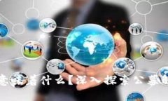 虚拟币公募解锁意味着什么？深入探索公募解锁