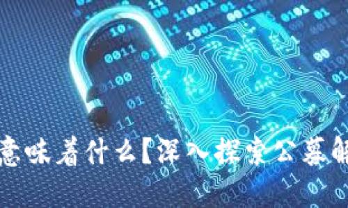 虚拟币公募解锁意味着什么？深入探索公募解锁对市场的影响
