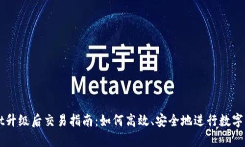 tpWallet升级后交易指南：如何高效、安全地进行数字货币交易