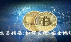 tpWallet升级后交易指南：如何高效、安全地进行数