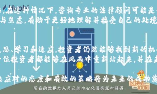 虚拟币亏了九百万，对个人的生活、心理和财务状况都可能带来深远的影响。让我们一步步分析这一情况，从不同的方面来探讨发生这种情况后的可能后果及应对策略。

心态的转变
首先，面对九百万的亏损，心理打击是巨大的。很多人将大量资金投入虚拟货币，往往是基于对市场的乐观预期。当这种预期落空，投资者可能会经历失落、悔恨和焦虑等负面情绪。
在此情况下，重要的是要正视自己的情感。亏损并不意味着失败。这是投资过程中不可避免的一部分。反思自己的决策过程以及市场变化，可以帮助在未来做出更好的投资决策。

财务状况的影响
九百万的亏损无疑会对家庭的财务状况产生重大影响。可能需要重新审视个人的生活方式和消费习惯。预算计划可能需要显著调整，以应对财务危机。更严重的情况下，可能还需要考虑贷款或借款来填补财务缺口。
然而，在面对巨额亏损时，应当冷静分析整体财务状况。是否还有其他资产可以支撑生活，是否需要采取极端措施来应对短期危机。这些都是需要考虑的重要问题。

投资者的恢复之路
如何从九百万的亏损中恢复过来？首先，要建立一个切实可行的计划。可以考虑从小额投资开始，逐步积累信心和经验。切忌盲目追求高风险高回报的资产，这可能会导致更大的亏损。
学习新的投资知识和技巧是恢复的重要一步。虚拟货币市场变化迅速，投资者需要不断更新自己的知识，以便适应市场的变化。

支持系统的重要性
面对巨额亏损，寻求来自家人和朋友的支持至关重要。与他人分享自己的感受，可以减轻心理负担。同时，朋友和家人的建议与支持也可能为投资者提供新的思路和方向。
此外，加入投资者的社群或论坛，与其他投资者交流经验，也可以为个人提供情感支持和实用建议。 

法律和心理咨询
在某些情况下，巨额亏损可能涉及法律问题，特别是如果投资者认为自己受到了欺诈。在这种情况下，咨询专业的法律顾问可能是必要的。
心理咨询也是一个值得考虑的选项。专业的心理咨询师能够帮助投资者处理失落感与焦虑，有助于更好地理解并接受自己的处境。

总结与未来展望
九百万的虚拟币亏损虽然对个人生活造成了巨大的冲击，但这并非世界末日。透过反思、学习和适应，投资者仍然能够找到新的机会。
投资从来就不是一帆风顺的。重要的是拥有一个坚韧的心态与完善的策略。希望每一位投资者都能够在风雨中重新站起来，并在未来的市场中找到自己的位置。

通过上述分析，可以看出，面对九百万的亏损，虽然困难重重，但也并非无法克服。积极应对的态度和有效的策略将为未来的成功奠定基础。