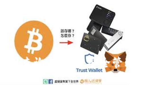tpWallet私钥查询全攻略：安全管理与保护措施