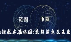 区块链技术在中国：最新消息及未来展望