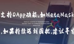 针对您提到的“tpWalletdapp连接打不开”问题，可
