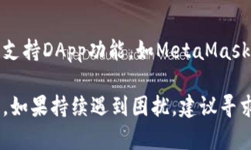 针对您提到的“tpWalletdapp连接打不开”问题，可能存在多种原因。下面是一些可能的解决办法，可以逐一尝试：

### 1. 检查网络连接
确保网络稳定
首先，确认您的设备是否已经连接到互联网。无论是使用Wi-Fi还是移动数据，网络的稳定性都至关重要。您可以尝试在同一网络上打开其他网页，确认网络是否正常。

### 2. 刷新页面
尝试刷新或重启应用
有时候，页面无法加载可能是由于暂时性的问题。您可以尝试刷新页面，或者关闭再重新打开tpWallet DApp。如果您是在移动设备上使用，重启应用后再尝试连接也是一个好选择。

### 3. 检查DApp链接
确认正确的DApp链接
确保您访问的DApp链接是正确的。有时，由于拼写错误或链接过期，页面可能无法打开。可以在官方社区或网站上查找最新的DApp链接，避免使用不可信的来源。

### 4. 更新钱包应用
检查钱包的版本
确保您使用的tpWallet是最新版本。过时的应用程序可能会影响DApp的连接性能。您可以前往应用商店查看是否有更新可用，并及时下载更新。

### 5. 清除缓存
清理浏览器或应用缓存
缓存问题可能会导致加载失败。尝试清理浏览器历史记录及缓存，或在钱包应用中清除应用数据。然后重新打开DApp进行连接。

### 6. 网络设置
检查防火墙和代理设置
如果您在企业网络或某些公共网络环境中，可能会存在安全设置阻止DApp连接。检查网络设备的防火墙设置，或者尝试切换到其他网络。如果是使用代理，确保代理设置是正确的。

### 7. 兼容性问题
浏览器和设备兼容性
某些DApp可能对浏览器或设备有特定要求。确保您使用的浏览器是该DApp支持的。如果您在电脑上使用，可以尝试切换不同的浏览器（如Chrome、Firefox等）以检查兼容性问题。

### 8. 联系支持
获取技术支持
如果以上步骤都不能解决问题，您可以寻求官方技术支持。在tpWallet的官方网站或者社交媒体平台上，通常会有客服或用户社区，可以帮助您解决技术问题。

### 9. 了解社区反馈
加入社区讨论
加入tpWallet相关的社交媒体群组或者论坛。社区成员可能会分享他们的经验以及解决方案。通过互相交流，您可以更快找到问题的根源。

### 10. 考虑其他钱包
尝试其他数字钱包
如果tpWallet持续无法连接，您可以考虑使用其他钱包。市场上有许多钱包支持DApp功能，如MetaMask、Trust Wallet等。切换钱包可能会是一个临时解决方案。

上述这些解决办法可以帮助您排查并解决tpWallet DApp无法连接的问题。如果持续遇到困扰，建议寻求更多社区和官方支持，以找到更合适的解决方案。