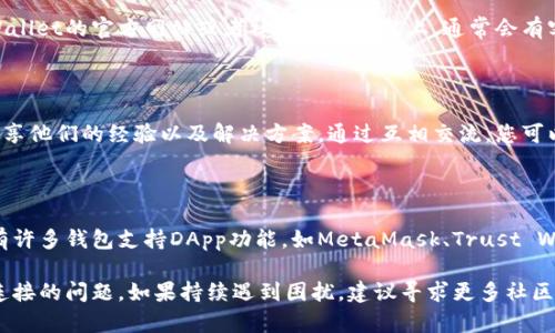 针对您提到的“tpWalletdapp连接打不开”问题，可能存在多种原因。下面是一些可能的解决办法，可以逐一尝试：

### 1. 检查网络连接
确保网络稳定
首先，确认您的设备是否已经连接到互联网。无论是使用Wi-Fi还是移动数据，网络的稳定性都至关重要。您可以尝试在同一网络上打开其他网页，确认网络是否正常。

### 2. 刷新页面
尝试刷新或重启应用
有时候，页面无法加载可能是由于暂时性的问题。您可以尝试刷新页面，或者关闭再重新打开tpWallet DApp。如果您是在移动设备上使用，重启应用后再尝试连接也是一个好选择。

### 3. 检查DApp链接
确认正确的DApp链接
确保您访问的DApp链接是正确的。有时，由于拼写错误或链接过期，页面可能无法打开。可以在官方社区或网站上查找最新的DApp链接，避免使用不可信的来源。

### 4. 更新钱包应用
检查钱包的版本
确保您使用的tpWallet是最新版本。过时的应用程序可能会影响DApp的连接性能。您可以前往应用商店查看是否有更新可用，并及时下载更新。

### 5. 清除缓存
清理浏览器或应用缓存
缓存问题可能会导致加载失败。尝试清理浏览器历史记录及缓存，或在钱包应用中清除应用数据。然后重新打开DApp进行连接。

### 6. 网络设置
检查防火墙和代理设置
如果您在企业网络或某些公共网络环境中，可能会存在安全设置阻止DApp连接。检查网络设备的防火墙设置，或者尝试切换到其他网络。如果是使用代理，确保代理设置是正确的。

### 7. 兼容性问题
浏览器和设备兼容性
某些DApp可能对浏览器或设备有特定要求。确保您使用的浏览器是该DApp支持的。如果您在电脑上使用，可以尝试切换不同的浏览器（如Chrome、Firefox等）以检查兼容性问题。

### 8. 联系支持
获取技术支持
如果以上步骤都不能解决问题，您可以寻求官方技术支持。在tpWallet的官方网站或者社交媒体平台上，通常会有客服或用户社区，可以帮助您解决技术问题。

### 9. 了解社区反馈
加入社区讨论
加入tpWallet相关的社交媒体群组或者论坛。社区成员可能会分享他们的经验以及解决方案。通过互相交流，您可以更快找到问题的根源。

### 10. 考虑其他钱包
尝试其他数字钱包
如果tpWallet持续无法连接，您可以考虑使用其他钱包。市场上有许多钱包支持DApp功能，如MetaMask、Trust Wallet等。切换钱包可能会是一个临时解决方案。

上述这些解决办法可以帮助您排查并解决tpWallet DApp无法连接的问题。如果持续遇到困扰，建议寻求更多社区和官方支持，以找到更合适的解决方案。