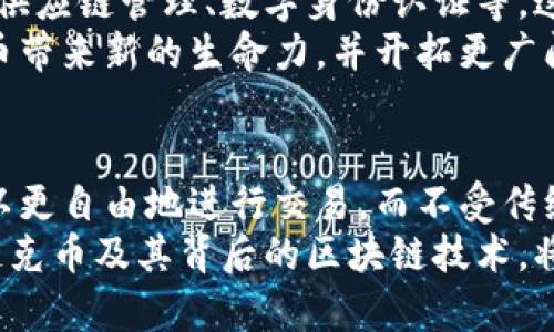   链克币区块链技术解析：揭示其具体成果与应用前景 / 
 guanjianci 链克币, 区块链技术, 数字货币, 去中心化 /guanjianci 

引言
随着数字货币的飞速发展，区块链技术逐渐成为全球瞩目的焦点。链克币作为一种数字货币，搭载了区块链技术，展现出了许多创新和潜力。本文将深入探讨链克币背后的区块链技术，分析其具体成果以及未来的应用前景。

一、区块链技术概述
区块链是一种去中心化的分布式账本技术。它将数据以块的形式存储，并通过加密网络连接。这种设计使得区块链具有高度的安全性和透明性。每一个区块都包含一系列交易记录，并通过密码学手段与前一个区块相连，形成链式结构。
区块链的优势在于，它消除了对中央权威的依赖。这意味着，用户可以直接进行交易，而不需要通过银行或其他金融机构。这种去中心化的特性，使得区块链技术在许多行业都有广泛的应用潜力。

二、链克币的基本介绍
链克币（LinkCoin）是一种基于区块链技术的平台型数字货币。它不仅仅是交易工具，更是一个生态系统的核心。链克币旨在利用区块链的去中心化特性，提升用户之间的互动与信任。
链克币的设计目标是为用户提供一个安全、高效、透明的交易环境。这种设计理念使得链克币在市场中脱颖而出，并吸引了大量用户的关注。

三、链克币的区块链技术实现
链克币的区块链技术是其核心竞争力之一。其底层架构采用了先进的共识算法，确保交易的快速确认和高吞吐量。通过这些技术手段，链克币能够在短时间内处理大量的交易，满足市场的需求。
此外，链克币的智能合约功能也为用户提供了更多的可能性。智能合约是自动执行合约条款的计算机程序，能够在没有中介的情况下，实现自主交易。链克币的智能合约使得复杂的金融操作变得更加简单和安全。

四、链克币带来的具体成果
链克币自推出以来，取得了令人瞩目的成果。首先，链克币的交易数量呈现出快速增长的趋势。越来越多的用户选择链克币进行投资和交易，这对于链克币的整体生态系统是一个积极的信号。
其次，链克币平台的应用场景也在不断扩展。目前，链克币已经与多个行业合作，推出了基于区块链的应用。这些应用不仅提高了交易的效率，也增强了数据的安全性。

五、链克币的应用前景
展望未来，链克币的应用前景相当广阔。随着区块链技术的不断发展，链克币有潜力进入更多领域，如供应链管理、数字身份认证等。这样的拓展不仅能提升用户的体验，也能为行业带来更多的创新和变革。
同时，链克币也在积极探索与其他技术的结合，如物联网和人工智能的结合。这种跨界合作将为链克币带来新的生命力，并开拓更广阔的市场空间。

六、总结
链克币以其独特的区块链技术，正在不断改变着交易和金融的现状。它的去中心化特性，使得用户可以更自由地进行交易，而不受传统金融系统的限制。随着技术的不断进步，链克币有望在未来成为一种主流的数字货币。
当然，随着市场的不断变化，链克币也需要适应新的挑战，保持自己的竞争优势。对于用户而言，了解链克币及其背后的区块链技术，将有助于更好地把握投资机会，拥抱数字货币的未来。