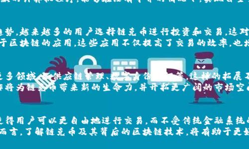   链克币区块链技术解析：揭示其具体成果与应用前景 / 
 guanjianci 链克币, 区块链技术, 数字货币, 去中心化 /guanjianci 

引言
随着数字货币的飞速发展，区块链技术逐渐成为全球瞩目的焦点。链克币作为一种数字货币，搭载了区块链技术，展现出了许多创新和潜力。本文将深入探讨链克币背后的区块链技术，分析其具体成果以及未来的应用前景。

一、区块链技术概述
区块链是一种去中心化的分布式账本技术。它将数据以块的形式存储，并通过加密网络连接。这种设计使得区块链具有高度的安全性和透明性。每一个区块都包含一系列交易记录，并通过密码学手段与前一个区块相连，形成链式结构。
区块链的优势在于，它消除了对中央权威的依赖。这意味着，用户可以直接进行交易，而不需要通过银行或其他金融机构。这种去中心化的特性，使得区块链技术在许多行业都有广泛的应用潜力。

二、链克币的基本介绍
链克币（LinkCoin）是一种基于区块链技术的平台型数字货币。它不仅仅是交易工具，更是一个生态系统的核心。链克币旨在利用区块链的去中心化特性，提升用户之间的互动与信任。
链克币的设计目标是为用户提供一个安全、高效、透明的交易环境。这种设计理念使得链克币在市场中脱颖而出，并吸引了大量用户的关注。

三、链克币的区块链技术实现
链克币的区块链技术是其核心竞争力之一。其底层架构采用了先进的共识算法，确保交易的快速确认和高吞吐量。通过这些技术手段，链克币能够在短时间内处理大量的交易，满足市场的需求。
此外，链克币的智能合约功能也为用户提供了更多的可能性。智能合约是自动执行合约条款的计算机程序，能够在没有中介的情况下，实现自主交易。链克币的智能合约使得复杂的金融操作变得更加简单和安全。

四、链克币带来的具体成果
链克币自推出以来，取得了令人瞩目的成果。首先，链克币的交易数量呈现出快速增长的趋势。越来越多的用户选择链克币进行投资和交易，这对于链克币的整体生态系统是一个积极的信号。
其次，链克币平台的应用场景也在不断扩展。目前，链克币已经与多个行业合作，推出了基于区块链的应用。这些应用不仅提高了交易的效率，也增强了数据的安全性。

五、链克币的应用前景
展望未来，链克币的应用前景相当广阔。随着区块链技术的不断发展，链克币有潜力进入更多领域，如供应链管理、数字身份认证等。这样的拓展不仅能提升用户的体验，也能为行业带来更多的创新和变革。
同时，链克币也在积极探索与其他技术的结合，如物联网和人工智能的结合。这种跨界合作将为链克币带来新的生命力，并开拓更广阔的市场空间。

六、总结
链克币以其独特的区块链技术，正在不断改变着交易和金融的现状。它的去中心化特性，使得用户可以更自由地进行交易，而不受传统金融系统的限制。随着技术的不断进步，链克币有望在未来成为一种主流的数字货币。
当然，随着市场的不断变化，链克币也需要适应新的挑战，保持自己的竞争优势。对于用户而言，了解链克币及其背后的区块链技术，将有助于更好地把握投资机会，拥抱数字货币的未来。