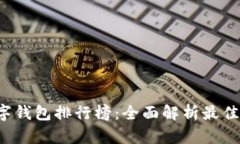 2023年虚拟币数字钱包排行榜：全面解析最佳选择