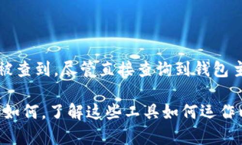 tpWallet是一种数字钱包，通常用于管理和存储加密货币。它支持不同类型的加密资产，同时提供安全保障和便捷的交易功能。在使用这种工具时，很多用户会关心隐私问题，尤其是钱包的主人是否能够被找到。

### 能否查询到钱包拥有者？

在讨论tpWallet是否能查到钱包主人之前，我们需要了解一些基本概念。

#### 匿名性与透明性

首先，加密货币的本质是一种去中心化的技术，这意味着交易记录是公开的。这些记录在区块链上存储，任何人都可以查看交易历史。但在大多数情况下，这些交易都是以地址而不是实际用户的身份进行的。因此，从技术上讲，tpWallet中的交易是匿名的。

#### 钱包地址与个人身份

每个tpWallet用户都有一个或多个钱包地址。当你进行交易时，使用的是这些地址。这些地址通常不是和实际身份证明相联系的。因此，仅凭钱包地址，无法直接查找到钱包拥有者的个人信息。

### 可以提供哪些信息？

尽管钱包地址本身无法提供主人的身份信息，但某些信息仍然可以被retrieval（检索）。例如：

1. **交易历史**：你可以查看这个钱包地址的所有与其相关的交易。所有的交易都会被记录在区块链上，这一点是透明的。

2. **余额**：你可以查看某个地址的当前余额。这些信息尽管不能直接表示钱包主人，但给出了一定的提示。

3. **交易的时间和数量**：如果一个地址曾经进行过大量交易，这可能意味着它被大量使用或频繁交易。

### 何时可以查到钱包主人？

在某些情况下，钱包主人的身份可以被揭示。例如：

1. **KYC流程**： 如果用户在交易所进行了身份验证（KYC），那么与该身份相连的钱包地址将暴露出钱包主人的身份。

2. **社交媒体和区块链分析**：在某些情况下，用户可能在社交媒体上公开分享他们的钱包地址。如果此地址在社交网络上被关注或使用，分析师可能能够追踪到钱包的主人。

3. **交易关联**：如果某个钱包地址与另一已知的地址经过多次交易，可能会揭示出更多的身份信息。

### 如何保护你的钱包隐私？

如果你关注隐私问题，以下是一些保护措施：

1. **多个钱包地址**：使用多个地址可以分散风险，不容易追踪。

2. **使用隐私币**：某些加密货币，如门罗币（Monero）和Zcash，更加注重用户隐私。

3. **避免在社交媒体上分享地址**：保护你的钱包地址，不要在社交媒体上泄露。

4. **使用混合服务**：一些服务会混合多个交易，从而增强隐私保护。

### 总结

总体来说，tpWallet的设计初衷是提供安全和便利，但由于区块链的透明性，某种程度上wallet owner可能会被查到。尽管直接查询到钱包主人的个人信息是困难的，但通过各种间接信息，这种可能性是存在的。

为了保障自己的隐私，使用钱包的人应采纳一些额外的安全措施，如使用多个地址和注意个人信息的处理。无论如何，了解这些工具如何运作以及它们对隐私的影响是每个加密货币用户必须掌握的基本技能。