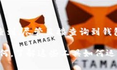 tpWallet是一种数字钱包，通常用于管理和存储加密