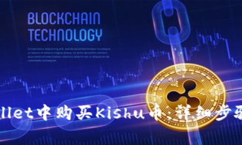 如何在tpWallet中购买Kishu币：详细步骤与注意事项