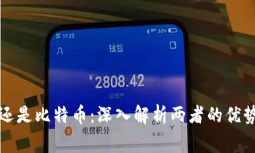 选择区块链还是比特币：深入解析两者的优势与投资潜力