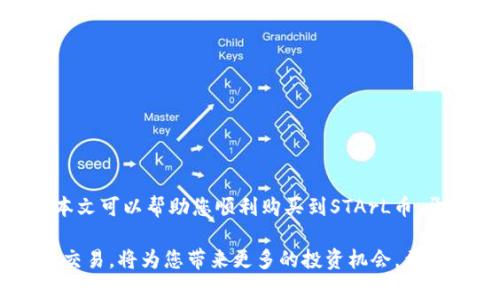   如何在tpWallet购买STArL币：一步一步的指南 / 

 guanjianci tpWallet, STArL币, 加密货币, 数字钱包 /guanjianci 

什么是STArL币？
在探讨如何在tpWallet购买STArL币之前，首先我们需要了解STArL币是什么。STArL币是一个基于区块链技术的加密货币。它的主要目标是简化用户与区块链之间的互动，并提供一个友好的平台，让更多人能够参与加密货币的世界。STArL币不仅是一种投资工具，还是一个创新的支付解决方案。其独特的功能和优势让它在众多加密货币中脱颖而出。

tpWallet简介
tpWallet是一个多功能的数字钱包，支持多种加密货币的存储和交易。它为用户提供安全、方便、快速的操作体验。用户可以在这里方便地管理他们的数字资产，参与各种区块链项目的投资和交易。此外，tpWallet还具备低交易费用的优势，这使得用户能够更高效地进行交易。

如何在tpWallet购买STArL币：准备工作
在开始购买STArL币之前，您需要做好一些准备工作。
首先，您需要有一个tpWallet账户。如果您还没有账户，请访问tpWallet的网站或下载其手机应用，按照提示进行注册。注册过程通常需要提供您的电子邮件地址和设置一个安全密码。

其次，确认您的tpWallet已充入足够的资金。您可以通过银行转账、信用卡或其他加密货币充值到您的tpWallet账户中。确保您的资金足够支付购买STArL币和相关手续费。

购买STArL币的步骤
以下是购买STArL币的具体步骤：

h4步骤一：打开tpWallet应用/h4
首先，打开您的tpWallet应用。输入您的登录信息，确保安全的登录。

h4步骤二：查找STArL币/h4
在应用主页，您将看到一系列可交易的加密货币。使用搜索功能输入“STArL”，找到相应的数字货币。如果您找不到STArL币，可能是因为该币种在您的区域尚未上线，请等待后续更新。

h4步骤三：选择购买选项/h4
点击STArL币后，您会看到相应的购买选项。选择您希望购买的数量。系统会显示当前的市场价格及预计的交易费用。在确认无误后，继续操作。

h4步骤四：确认交易/h4
在您确认购买信息后，系统将要求您确认交易。在此步骤中，请仔细检查所有信息，确保没有错误。确认后，交易将正式发起。

h4步骤五：等待交易完成/h4
一旦交易提交，您需要等待网络确认。这通常需要几分钟的时间。交易完成后，您可以在tpWallet的资产页面查看到您购买的STArL币。

注意事项
在购买STArL币时，有几个重要的注意事项：
首先，确保您使用的是官方渠道购买STArL币。避免通过不明来源或不安全的平台交易。
其次，关注市场动态。加密货币市场波动较大，购买时请关注实时价格。同时可以设置价格提醒，以便把握最佳买入时机。
最后，考虑安全性。务必使用两步验证等安全措施保护您的tpWallet账户，避免因密码泄露而导致资产损失。

总结
在tpWallet购买STArL币的过程并不复杂，只需按照上述步骤操作即可。通过tpWallet，您不仅可以轻松购买STArL币，还可以管理多种其他数字资产。希望本文可以帮助您顺利购买到STArL币，开启您的加密货币投资之旅。

在这篇文章中，我们已经详细介绍了在tpWallet购买STArL币的各个步骤以及注意事项。随着加密货币市场的不断发展，了解和掌握如何使用数字钱包进行交易，将为您带来更多的投资机会。希望您在这条探索之路上越走越远，收获丰厚的回报！