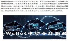 如何在tpWallet中安全隐藏数字资产？