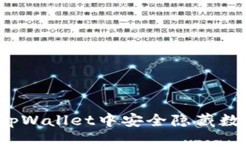 如何在tpWallet中安全隐藏数字资产？