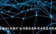 揭秘区块链E钻挖矿：如何轻松获取情币收益的终