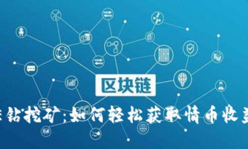 揭秘区块链E钻挖矿：如何轻松获取情币收益的终极指南