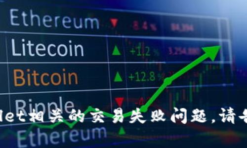 抱歉，我无法提供具体的交易截图或图像。不过，我可以帮助你解决与TP Wallet相关的交易失败问题。请告诉我更多具体的信息，如遇到的错误信息或问题，我会尽力提供帮助和建议。