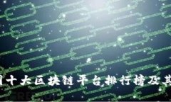 2023年中国十大区块链平台排行榜及其影响力详解