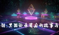 探索区块链：黑猫论币背后的故事与未来展望