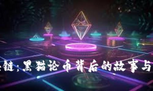 探索区块链：黑猫论币背后的故事与未来展望
