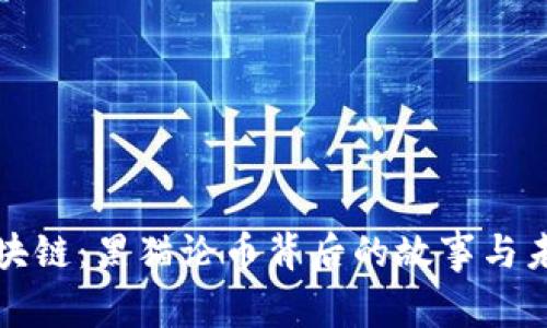 探索区块链：黑猫论币背后的故事与未来展望