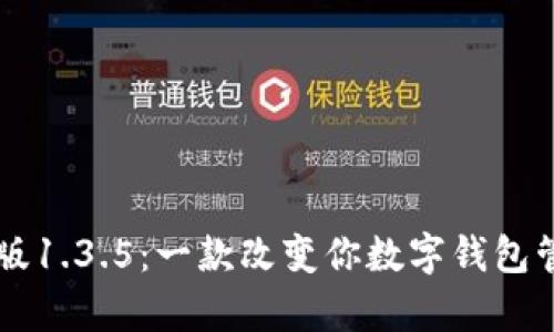 tpWallet中文版1.3.5：一款改变你数字钱包管理体验的应用