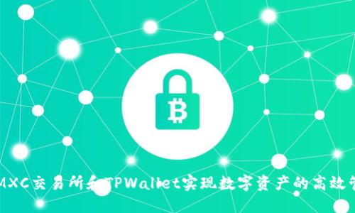 如何通过MXC交易所和TPWallet实现数字资产的高效管理与交易