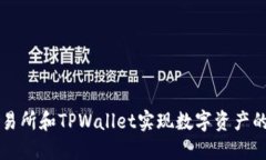 如何通过MXC交易所和TPWallet实现数字资产的高效管