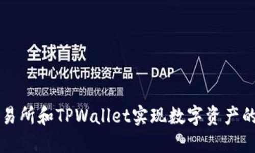 如何通过MXC交易所和TPWallet实现数字资产的高效管理与交易