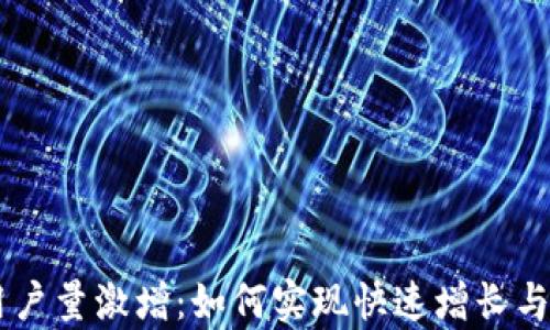 
币橙区块链用户量激增：如何实现快速增长与成功案例解析
