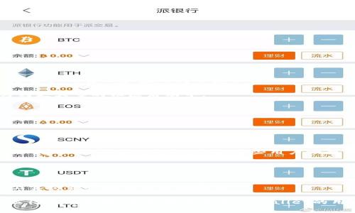    使用tpWallet，如何轻松赚钱与实现投资收益  / 

 guanjianci  tpWallet, 赚钱, 投资收益, 数字资产  /guanjianci 

 什么是tpWallet？ 

tpWallet是一个新兴的数字资产钱包。它不仅支持多种数字货币的存储和交易，还提供了投资和理财的功能。随着区块链技术的发展，越来越多的人开始关注数字资产的潜在价值和盈利机会。tpWallet正是应运而生，旨在帮助用户管理他们的数字财富。


 tpWallet的优势 

首先，tpWallet的界面简单易用。即使是初学者也能快速上手。它集成了多种功能，包括实时行情查询、智能合约签名、资产增值等。用户在使用过程中，可以高效地管理自己的资产。

其次，tpWallet支持多链资产。用户可以在同一个钱包中管理比特币、以太坊以及其他主流数字货币。这为用户提供了极大的便利，尤其是在纷繁复杂的数字贸易中。

还有，tpWallet的安全性得到充分保障。高度加密的技术使用户的资产安全得到有效保护。用户无需担心遗失或被盗，增加了他们的信任度。


 如何通过tpWallet实现赚钱？ 

使用tpWallet赚钱的方式主要有两种：资产增值与理财收益。


h4 1. 资产增值 /h4

资产增值是指通过购买并持有某种数字货币，期待在未来其市场价格上涨后进行出售，实现盈利。以比特币为例，若在价格较低时购买，待其涨价后再出售，可以获得可观的收益。

当然，选择合适的投资时机和资产标的是至关重要的。tpWallet提供实时市场数据和分析工具，帮助用户做出更明智的决策。用户还可以利用平台上的各种社群资源，与其他用户交流，获取市场动态和预测信息。


h4 2. 理财收益 /h4

除了资产增值，tpWallet还提供了理财的选项。用户可以将自己的部分资产进行理财，获取利息。这种方式较为稳健，适合那些希望稳健增值而不想承担过多风险的用户。

tpWallet的理财产品通常设计简单，用户只需选择投资金额及期限，即可轻松完成投资。投资期间，用户可以随时查看投资收益情况，这种透明性让用户更加放心。


 投资数字资产的风险 

尽管tpWallet提供了诸多赚钱的机会，但投资数字资产始终是有风险的。市场波动剧烈，价格瞬息万变。用户在投资前，应充分了解市场情况和潜在风险。

此外，时刻保持警惕，避免被市场情绪所左右。过度追涨杀跌容易造成亏损。

投资者还需了解，历史表现并不代表未来收益。应理性看待收益，做到分散投资，减少风险。


 如何选择数字资产投资产品 

在tpWallet上，用户面对众多的数字资产和理财产品，应如何选择呢？

首先，用户应关注项目的背景。了解每个数字资产的团队、技术及其应用场景。一些成熟的项目，相对风险较低，投资前景较好。

其次，用户也可以关注市场行情。通过技术分析、市场情绪等工具，判断某种资产的价格走势。

最后，切忌盲目跟风।常说“买入即亏”的市场现象并不少见。用户应对自己的选择负责，作出充分的研究。


 tpWallet的未来发展 

tpWallet作为一个新兴的数字资产管理平台，未来的发展前景非常广阔。随着区块链技术的不断成熟，数字资产的普及和应用将会愈加深入。

未来，tpWallet可能会推出更多附加服务。例如，用户可以在平台上了解更多关于区块链技术的知识，参与到更大型的社区活动中。

此外，tpWallet也应该加强与金融机构的合作，提供更多元化的金融解决方案，以满足用户的不同需求。


 实际案例分享 

我们可以通过一些成功案例，进一步了解如何通过tpWallet实现赚钱。  
例如，许多用户在早期投资比特币、以太坊等数字资产时，选择在价格低位进行购入。经过几年的坚持，他们的资产获得了数倍的增值。这些用户一般保持理性，尽量避免频繁交易，从而降低了交易费用和风险。


 结论与建议 

总的来说，tpWallet为用户提供了多样化的投资方式。通过合理而谨慎的投资策略，用户可以在这个平台上实现资产增值与理财收益。

最终，成功的投资不仅需要市场敏锐度，还需具备一定的知识储备。这就是为什么持续学习和与他人交流显得尤为重要。希望每个使用tpWallet的用户，能够抓住机会，实现财富的增长。
