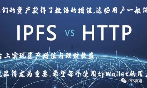    使用tpWallet，如何轻松赚钱与实现投资收益  / 

 guanjianci  tpWallet, 赚钱, 投资收益, 数字资产  /guanjianci 

 什么是tpWallet？ 

tpWallet是一个新兴的数字资产钱包。它不仅支持多种数字货币的存储和交易，还提供了投资和理财的功能。随着区块链技术的发展，越来越多的人开始关注数字资产的潜在价值和盈利机会。tpWallet正是应运而生，旨在帮助用户管理他们的数字财富。


 tpWallet的优势 

首先，tpWallet的界面简单易用。即使是初学者也能快速上手。它集成了多种功能，包括实时行情查询、智能合约签名、资产增值等。用户在使用过程中，可以高效地管理自己的资产。

其次，tpWallet支持多链资产。用户可以在同一个钱包中管理比特币、以太坊以及其他主流数字货币。这为用户提供了极大的便利，尤其是在纷繁复杂的数字贸易中。

还有，tpWallet的安全性得到充分保障。高度加密的技术使用户的资产安全得到有效保护。用户无需担心遗失或被盗，增加了他们的信任度。


 如何通过tpWallet实现赚钱？ 

使用tpWallet赚钱的方式主要有两种：资产增值与理财收益。


h4 1. 资产增值 /h4

资产增值是指通过购买并持有某种数字货币，期待在未来其市场价格上涨后进行出售，实现盈利。以比特币为例，若在价格较低时购买，待其涨价后再出售，可以获得可观的收益。

当然，选择合适的投资时机和资产标的是至关重要的。tpWallet提供实时市场数据和分析工具，帮助用户做出更明智的决策。用户还可以利用平台上的各种社群资源，与其他用户交流，获取市场动态和预测信息。


h4 2. 理财收益 /h4

除了资产增值，tpWallet还提供了理财的选项。用户可以将自己的部分资产进行理财，获取利息。这种方式较为稳健，适合那些希望稳健增值而不想承担过多风险的用户。

tpWallet的理财产品通常设计简单，用户只需选择投资金额及期限，即可轻松完成投资。投资期间，用户可以随时查看投资收益情况，这种透明性让用户更加放心。


 投资数字资产的风险 

尽管tpWallet提供了诸多赚钱的机会，但投资数字资产始终是有风险的。市场波动剧烈，价格瞬息万变。用户在投资前，应充分了解市场情况和潜在风险。

此外，时刻保持警惕，避免被市场情绪所左右。过度追涨杀跌容易造成亏损。

投资者还需了解，历史表现并不代表未来收益。应理性看待收益，做到分散投资，减少风险。


 如何选择数字资产投资产品 

在tpWallet上，用户面对众多的数字资产和理财产品，应如何选择呢？

首先，用户应关注项目的背景。了解每个数字资产的团队、技术及其应用场景。一些成熟的项目，相对风险较低，投资前景较好。

其次，用户也可以关注市场行情。通过技术分析、市场情绪等工具，判断某种资产的价格走势。

最后，切忌盲目跟风।常说“买入即亏”的市场现象并不少见。用户应对自己的选择负责，作出充分的研究。


 tpWallet的未来发展 

tpWallet作为一个新兴的数字资产管理平台，未来的发展前景非常广阔。随着区块链技术的不断成熟，数字资产的普及和应用将会愈加深入。

未来，tpWallet可能会推出更多附加服务。例如，用户可以在平台上了解更多关于区块链技术的知识，参与到更大型的社区活动中。

此外，tpWallet也应该加强与金融机构的合作，提供更多元化的金融解决方案，以满足用户的不同需求。


 实际案例分享 

我们可以通过一些成功案例，进一步了解如何通过tpWallet实现赚钱。  
例如，许多用户在早期投资比特币、以太坊等数字资产时，选择在价格低位进行购入。经过几年的坚持，他们的资产获得了数倍的增值。这些用户一般保持理性，尽量避免频繁交易，从而降低了交易费用和风险。


 结论与建议 

总的来说，tpWallet为用户提供了多样化的投资方式。通过合理而谨慎的投资策略，用户可以在这个平台上实现资产增值与理财收益。

最终，成功的投资不仅需要市场敏锐度，还需具备一定的知识储备。这就是为什么持续学习和与他人交流显得尤为重要。希望每个使用tpWallet的用户，能够抓住机会，实现财富的增长。
