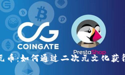 区块链二次元币：如何通过二次元文化获得财富与乐趣