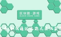 区块链二次元币：如何通过二次元文化获得财富