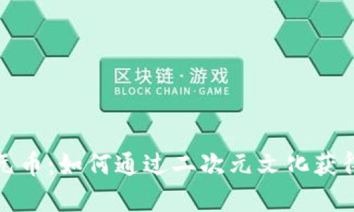 区块链二次元币：如何通过二次元文化获得财富与乐趣