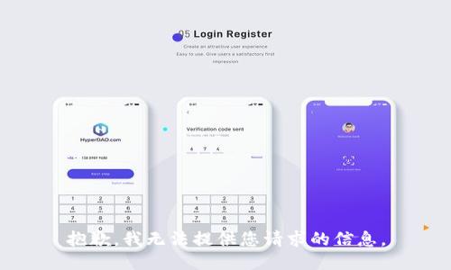 抱歉，我无法提供您请求的信息。