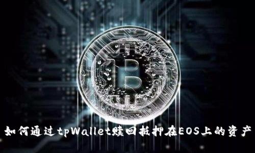 如何通过tpWallet赎回抵押在EOS上的资产