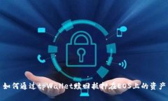 如何通过tpWallet赎回抵押在EOS上的资产